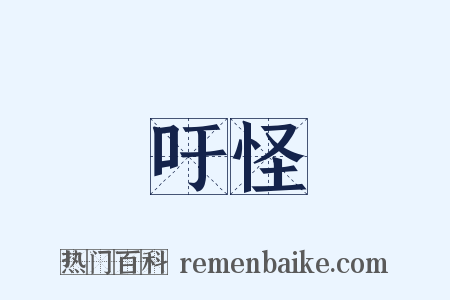 吁怪是什么意思的图片